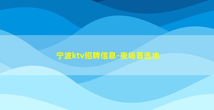 固原KTV招聘